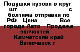 Подушки кузова в круг 18 шт. Toyota Land Cruiser-80 с болтами отправка по РФ › Цена ­ 9 500 - Все города Авто » Продажа запчастей   . Камчатский край,Вилючинск г.